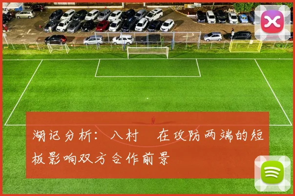 湖记分析：八村塁在攻防两端的短板影响双方合作前景