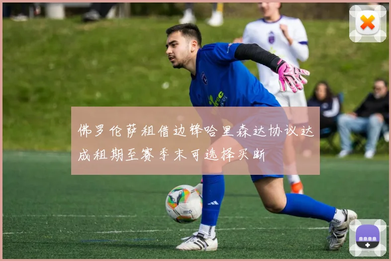 佛罗伦萨租借边锋哈里森达协议达成租期至赛季末可选择买断