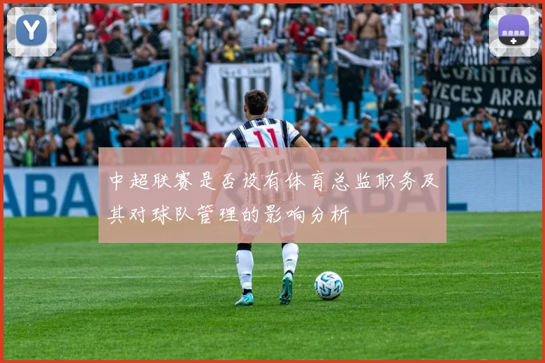 中超联赛是否设有体育总监职务及其对球队管理的影响分析