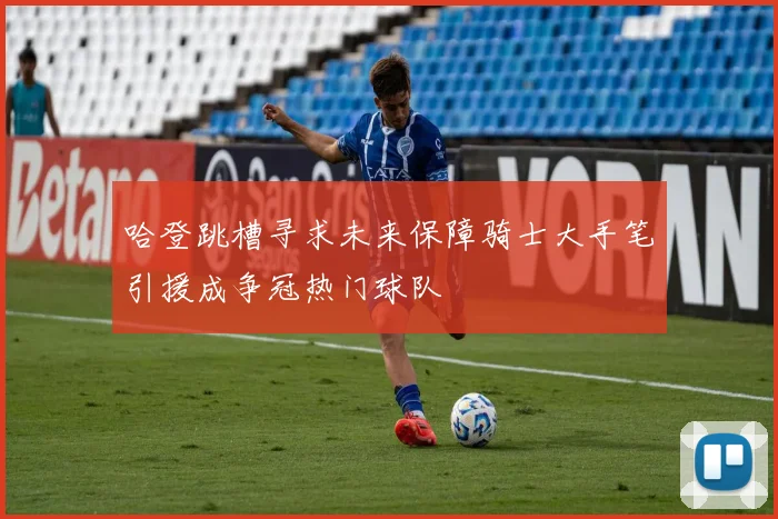 哈登跳槽寻求未来保障骑士大手笔引援成争冠热门球队