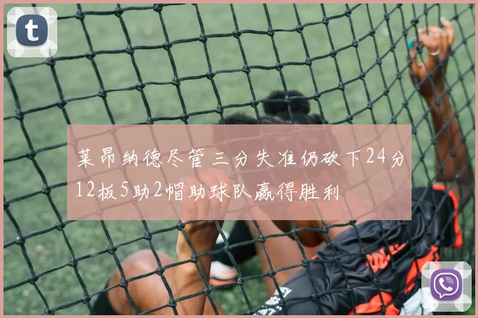 莱昂纳德尽管三分失准仍砍下24分12板5助2帽助球队赢得胜利
