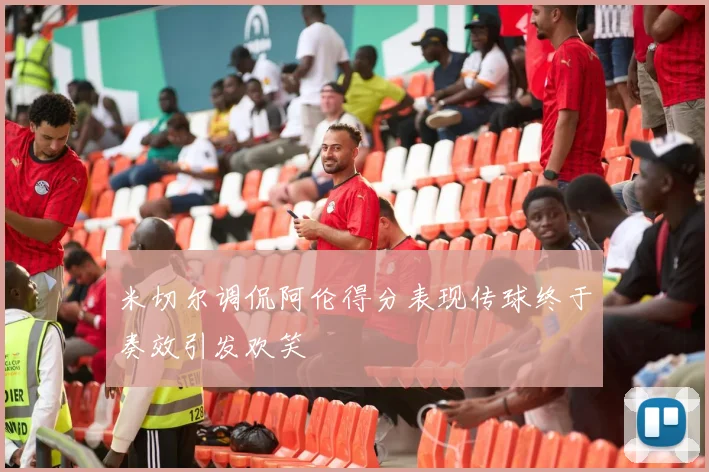 米切尔调侃阿伦得分表现传球终于奏效引发欢笑