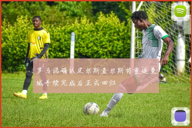罗马诺确认皮尔斯查尔斯将重返曼城手续完成后正式回归