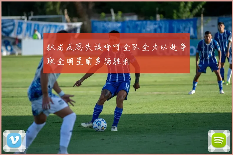 狄龙反思失误呼吁全队全力以赴争取全明星前多场胜利