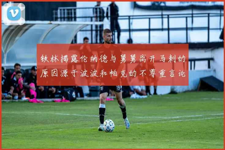 铁林揭露伦纳德与舅舅离开马刺的原因源于波波和帕克的不尊重言论