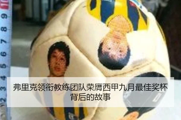 弗里克领衔教练团队荣膺西甲九月最佳奖杯背后的故事（SPORTS）