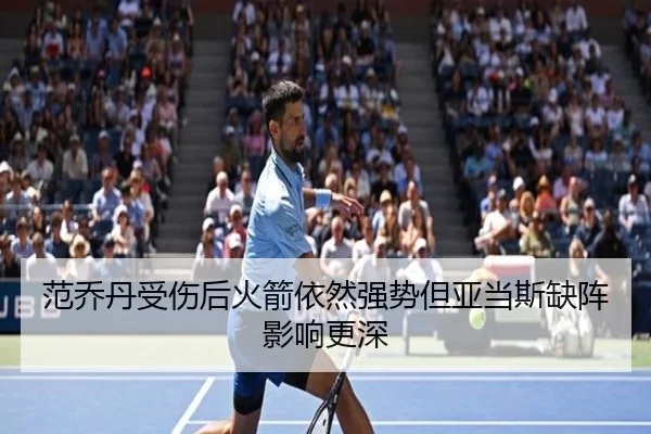 范乔丹受伤后火箭依然强势但亚当斯缺阵影响更深（SPORTS）