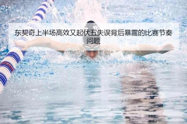 东契奇上半场高效又起伏五失误背后暴露的比赛节奏问题（SPORTS）