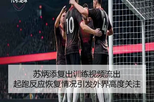 苏炳添复出训练视频流出 起跑反应恢复情况引发外界高度关注 | SPORTS