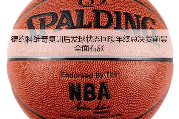 德约科维奇复训后发球状态回暖年终总决赛前景全面看涨（SPORTS）
